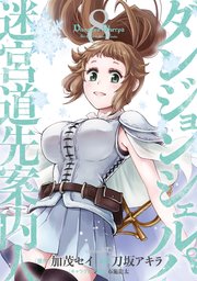 ダンジョン・シェルパ　迷宮道先案内人（８）