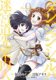 ダンジョン・シェルパ　迷宮道先案内人（９）