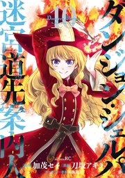 ダンジョン・シェルパ　迷宮道先案内人（１０）