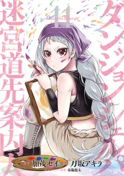 ダンジョン・シェルパ　迷宮道先案内人（１１）