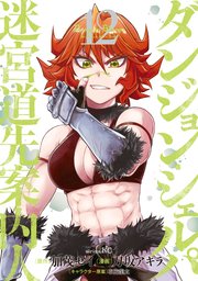 ダンジョン・シェルパ　迷宮道先案内人（１２）