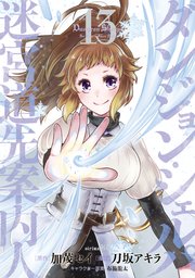 ダンジョン・シェルパ　迷宮道先案内人（１３）