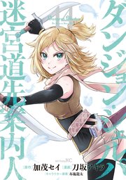 ダンジョン・シェルパ　迷宮道先案内人（１４）