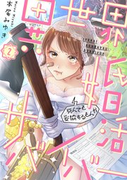 異世界婚活サバイバー～死んでも妥協するもんか（2）