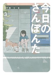 今日のさんぽんた 3