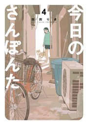 今日のさんぽんた 4