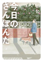 今日のさんぽんた 10