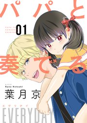 パパと奏でるEVERYDAY