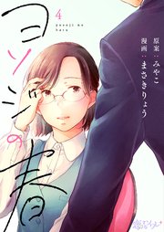ヨソジの春 4巻
