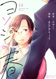 ヨソジの春 14巻