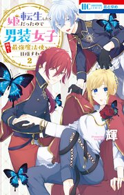 転生したら姫だったので男装女子極めて最強魔法使い目指すわ。【電子限定おまけ付き】  2巻