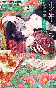 少年ブラヰド －男装令嬢と黒書生－ 2
