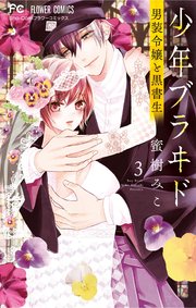 少年ブラヰド －男装令嬢と黒書生－ 3