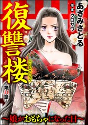 復讐楼 ～娘がおもちゃになった日～（分冊版） 【第14話】