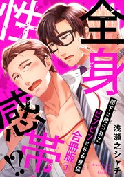 全身性感帯!?　部下に触られてビンビンになる身体合冊版