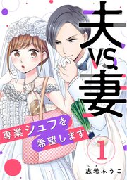 夫VS.妻～専業シュフを希望します～