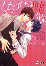 くちづけは嘘の味（分冊版） 【第4話】