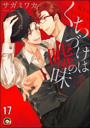 くちづけは嘘の味（分冊版） 【第17話】