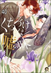 くちづけは嘘の味（分冊版） 【第40話】