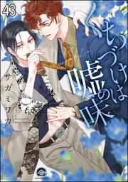 くちづけは嘘の味（分冊版） 【第43話】