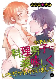 かわいい料理男子に美味(おい)しくいただかれちゃいました 4