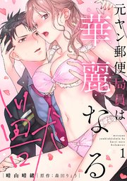 元ヤン郵便局員は華麗なる獣