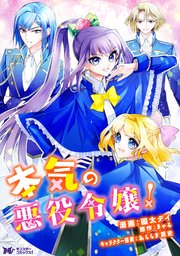 本気の悪役令嬢！（コミック） 分冊版 2巻