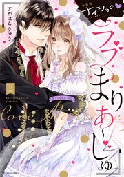 新装版 ナイショの・ラブまりあ～じゅ 2