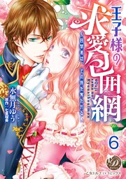 王子様の求愛包囲網～目撃者は、その唇を奪われる～【分冊版】6