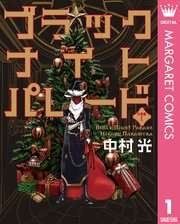 ブラックナイトパレード 分冊版
