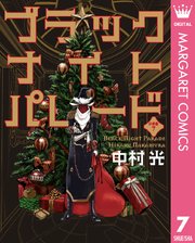 ブラックナイトパレード 分冊版 7