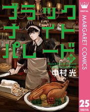 ブラックナイトパレード 分冊版 25