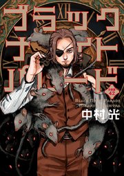 ブラックナイトパレード 分冊版 42