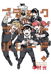 ブラックナイトパレード 分冊版 53