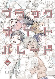 ブラックナイトパレード 分冊版 66