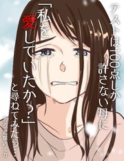 テストは100点しか許さない母に「私を愛していたか？」と尋ねてみたら…
