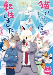 猫、○○に転生しました 4