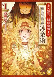 金欠姫君と偏屈魔導士の権謀術数錬金術【単行本版】