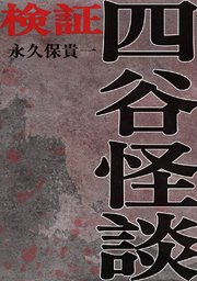 検証