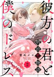 彼方の君と僕のドレス -明治恋物語- 2