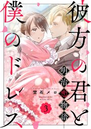 彼方の君と僕のドレス -明治恋物語- 3