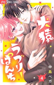 犬猿ラブリーぱんち【合本版】 4