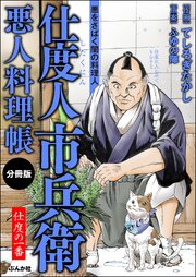 仕度人市兵衛 悪人料理帳（分冊版）