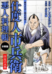 仕度人市兵衛 悪人料理帳（分冊版） 【第5話】