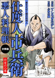 仕度人市兵衛 悪人料理帳（分冊版） 【第8話】