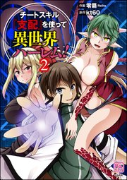 チートスキル『支配』を使って異世界ハーレム！ （2）