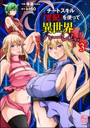 チートスキル『支配』を使って異世界ハーレム！ （3）