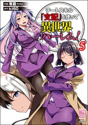 チートスキル『支配』を使って異世界ハーレム！ （5）