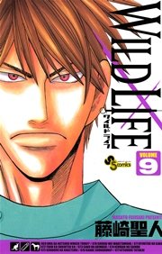 ワイルドライフ 9