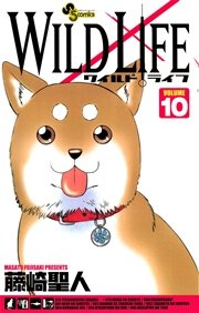ワイルドライフ 10